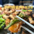 대왕솥뚜껑 | 새벽까지 영업하는 수유 고기 맛집, 수유대왕솥뚜껑 삼겹살 방문 후기