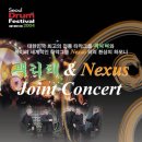 뿌리패&Nexus Joint Concert(세종문화회관 대극장) 이미지