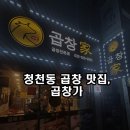 원길로 | 인천 청천동 곱창 맛집, 곱창가 방문 후기