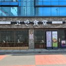 경안동-9 | 경안동삼겹살 끝판왕 재방문 후기, 경기 광주시 역동 :: 고반식당 광주경안점