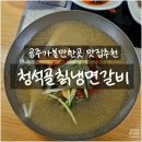 청석골갈비 | 공주가볼만한곳｜청석골칡냉면갈비 솔직 맛집후기