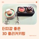 쓰리디엔 | 스트레스해소에 좋은 귀여운키링 쓰리디엠디몰 클리커키링 실사용 후기