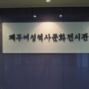 설문대여성문화센터 여성역사문화전시관 이미지