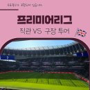마이하프타임 | 토트넘 프리미어리그 직관, 예약부터 이스트 프리미엄 좌석 패키지 후기까지!