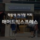 매머드익스프레스 학동점 | 학동역 가성비 좋은 매머드익스프레스 학동역사거리점 후기