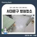 서대문구 병원청소 마감청소 부터 정기관리 까지