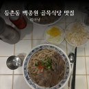 띠아낭 | 등촌동 백종원 골목식당 맛집 직장인 점심메뉴 추천 띠아낭