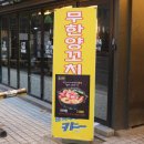 하이양꼬치&마라탕