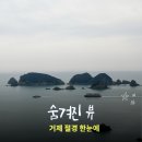 여차1 | 거제 여차 홍포 해안도로 전망대, 거제 여행 필수 코스! 대병대도 소매물도 한눈에