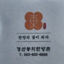 동의한방촌 | 경산 동의한방촌 '한방체험 프로그램 체험' 후기,자녀, 부모님과 함께 가기 좋은 곳