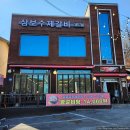 삼보수제갈비 | [도봉구/방학동] 삼보수제갈비 - 큼직한 갈빗대와 육즙 폭발! 생돼지갈비 맛집