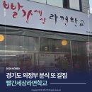빨간세상라면학교 | 경기 의정부 분식맛집 빨간세상라면학교 의정부본점 후기