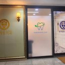 민치과 앞 이미지