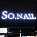 쏘네일(SO.NAIL) 이미지