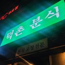 덕촌분식 이미지