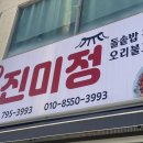 광양 현지인 맛집 광영동 맛집 진미정
