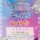 수리산산신제 이미지