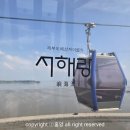 서울카 | 서울 근교 나들이 서해랑 제부도 케이블카 후기