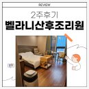 벨라니산후조리원 동탄점 | 동탄 벨라니 산후조리원 2주 후기