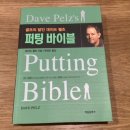 에임Aim영수학원 | 퍼팅바이블 - 골프의 달인 데이브 펠츠