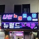 뉴월드 노래연습장 이미지