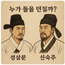 누가 돌을 던질까? 성상문과 신숙주