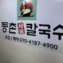 목동깨비시장 맛집 등촌샤브칼국수 등촌역점, 얼큰 2인세트 내돈내산 솔직후기