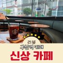 컴포즈커피구산역점 | 은평구 아침 카공하기 좋은 구산역 카페 신상 카페 스타벅스 구산역점과 차이점 및 내부소개