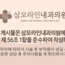 삼모라인내과의원 네이버블로그