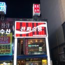 전씨술방