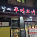 이가네주먹고기