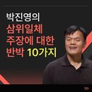 박진영 삼위일체 주장에 대한 반박 10가지 이미지