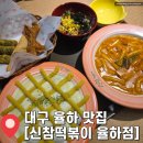 신참떡볶이 대구용산점 | 대구 율하 분식 맛집 &#34;신참떡볶이 율하점&#34; 로제 떡볶이 달고마떡볶이 참치마요컵밥 튀김 솔직후기 주차...