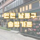 송정가든 | ✨ [인천] 구월동 송정가든 후기