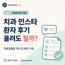 인스타 - 유성구 온천북로 8 | 치과 인스타 환자 후기, 의료법에서 왜 금지될까? (치료경험담 기준)