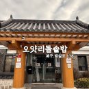 오얏리돌솥밥 | 광주 맛집 오얏리돌솥밥 - 돌솥밥 최초개발자의 집에서 먹는 16가지 건강 한 상💚