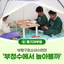 부평구 청소년수련관(체육관로76) | 아이들의 웃음으로 가득한, 부평구청소년수련관 ‘부청수에서 놀아볼까’