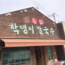 학댕이칼국수 네이버블로그