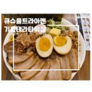 울트라타워 | 큐슈울트라아멘 기흥테라타워점 라멘 맛집 추천 울트라아멘 곱빼기 후기