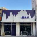 응암애견 | [응암동 새벽까지 영업하는 술집] 서울 응암오거리 맛있는 술집 애견동반 가능한 연보라 후기