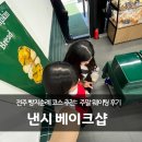 (전주/빵집) 전주 빵지순례 코스 추천:: <낸시 베이크샵> 주말 웨이팅 후기