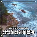 새동해바다 | [동해여행] 삼척해상케이블카 탑승 후기 | 삼척 놀거리 추천