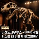 신원목장 | 티라노사우루스 화석 경매, 거스는 왜 약 700억 원에 팔렸을까?