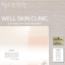 웰스킨의원 이미지