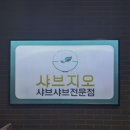 강남-219 | 강남역샤브샤브 맛집 샤브지오 솔직후기