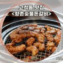 돈갈비 | 연탄향 가득한 수제갈비 맛집! 고척돔맛집 향촌숯불돈갈비 후기