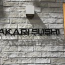 스시아카리(sushi akari) 이미지