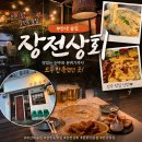 부산대 술집 장전상회, 안주 맛까지 만족한 부산대 맛집