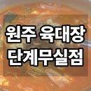 가족 | 원주시청 맛집 육개장 전문점 육대장 단계무실점 가족외식후기