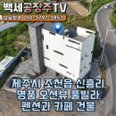 제주시 조천읍 조함해안로변 명품 오션뷰 풀빌라 펜션,카페 건물 매매 이미지